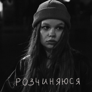Обкладинка: розчиняюся