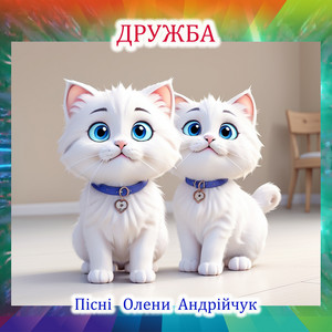 Дружба