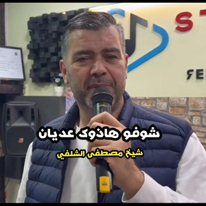 Studio 02 - شيخ مصطفى الشلفي -شوفو هاذوك عديان (feat. Chekhi mestafa chlef)