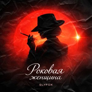 Роковая женщина by SlyFox