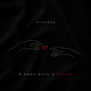 StepRap — Я Хочу Буть з Тобою