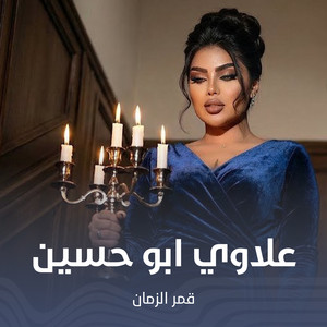 قمر الزمان - علاوي ابو حسين
