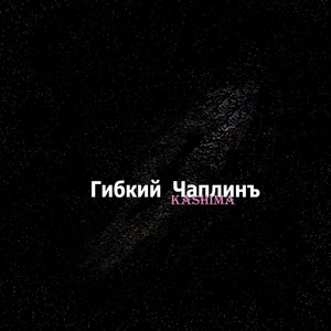 Гибкий Чаплинъ — Kashima