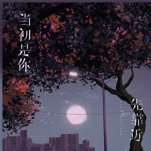 当初是你先靠近 - 女版伴奏 by 许文文