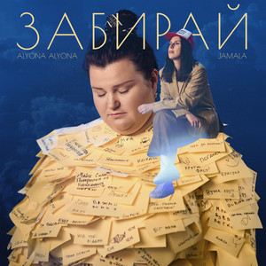 Обкладинка: Забирай