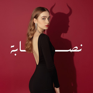 نصابة by Ajam