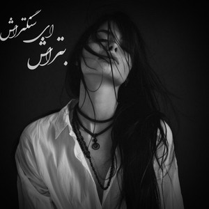 آهنگ غمگین فارسی - بتراش ای سنگتراش by Farsi Star