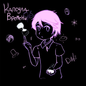 Капсула времени by D4V3, Эмпи