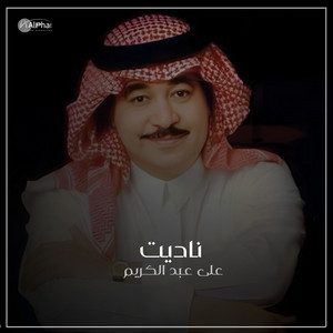 علي عبد الكريم - ناديت