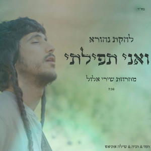 מחרוזת שירי אלול - ואני תפילתי by שילה אתיאס, להקת נהורא