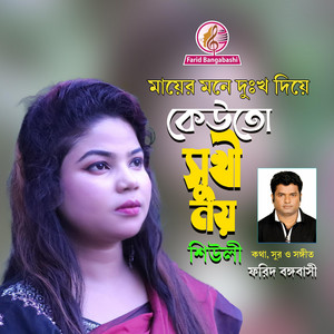 মায়ের গান ।। মায়ের মনে দুঃখ দিয়ে কেউতো সুখী নয়।