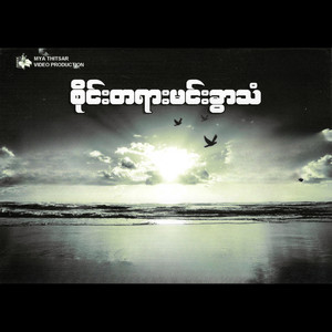 Mya Thitsar Entertainment - စိုင်းတရားမင်းခွာသံ