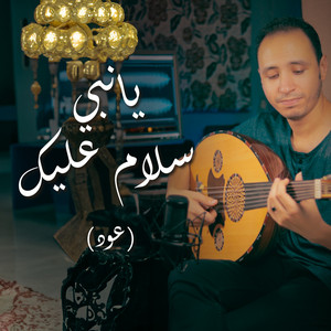 وهبه - يا نبي سلام عليك (عود)