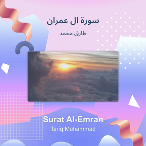 سورة ال عمران by طارق محمد