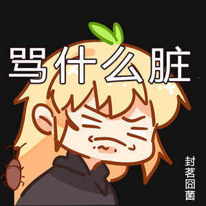 骂什么脏 (伴奏)
