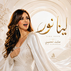 مات الحنين by لينا نور