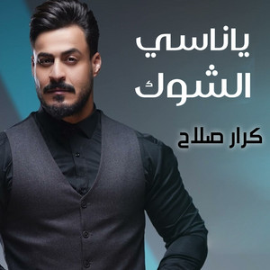 ياناسي الشوك