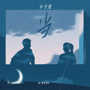 当 by 林宝馨
