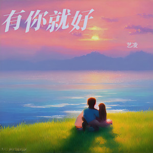 艺凌 - 有你就好