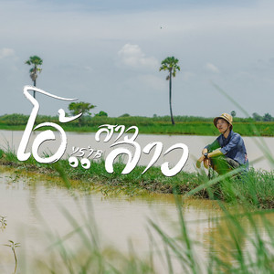 Ystb - ໂອ..ສາວລາວ