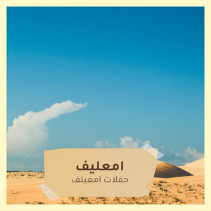 امعليف - حفلات امعيلف