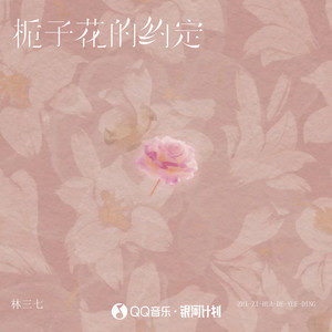 栀子花的约定 by 林三七