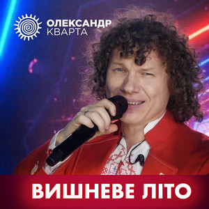 Вишневе літо