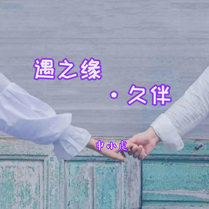 遇之缘·久伴