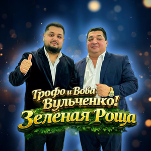 Зеленая роща by Грофо Вульченко, Вова Вульченко