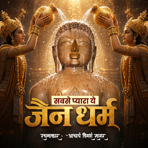Sabse Pyara Ye Jain Dharm by Acharya Vimarsh Sagar, Roopesh Jain, Ankur Jain Ank