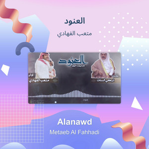 متعب الفهادي - العنود