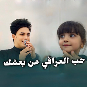 احمد جاسم - حب العراقي من يعشك