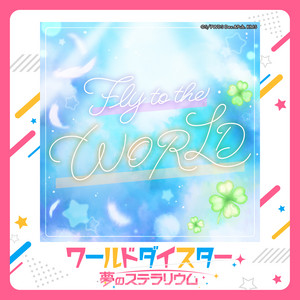 Fly to the WORLD by 新妻八恵 (CV.長縄まりあ), 白丸美兎 (CV.近藤玲奈)