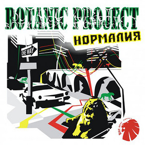 Не покинь by Botanic Project