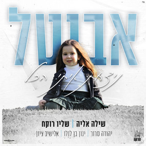 ניצחת איתי הכל | לזכר אביטל נזרית by עמותת אורות אביטל, שילה אליה, Shalev Rokach