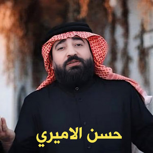 حمل ضعنهم by حسن الأميري