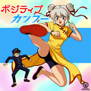 ポジティブカンフー by かずき山盛り