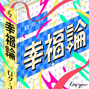 幸福論 by log you