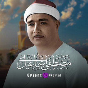 لا يرون فيها شمساً ولا زمهريراً by الشيخ مصطفي اسماعيل