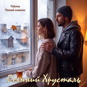 Осенний хрусталь by Пятый элемент, Yulevna