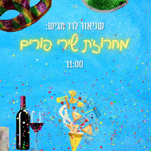 מחרוזת מחרוזת שירי פורים וניגוני חבד - Purim Songs