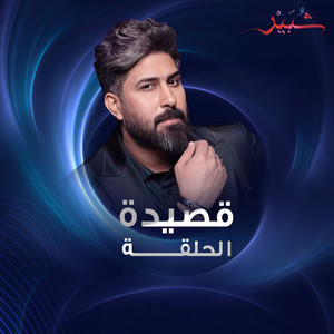 الحلقة