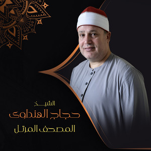 الشيخ حجاج الهنداوي - Aljumu'ah