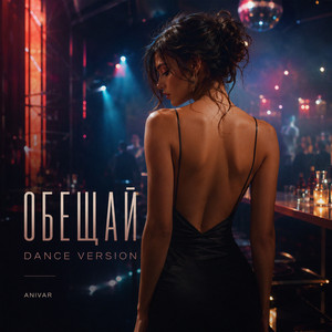 Обещай (Dance Version) by ANIVAR, TUSOVKA, Twin