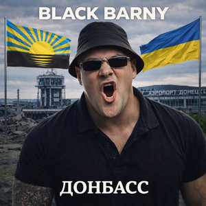 Донбасс by Black Barny