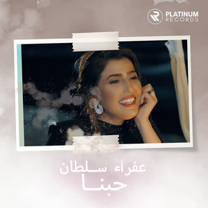 حبنا by عفراء سلطان