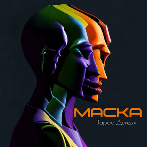 Маска by Тарас Дендяк