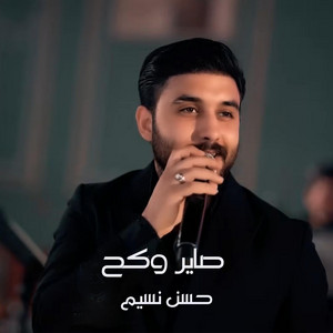 Hassan Nassim - صاير وكح