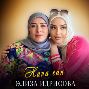 Нана сан - Посвящается маме by Элиза Идрисова