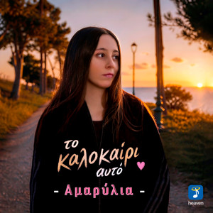 To Kalokeri Afto by Amarylia